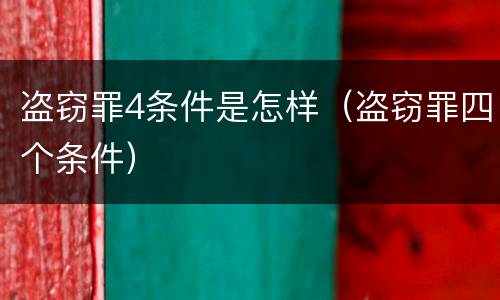 盗窃罪4条件是怎样（盗窃罪四个条件）