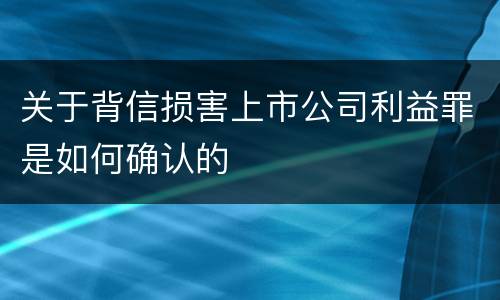 关于背信损害上市公司利益罪是如何确认的