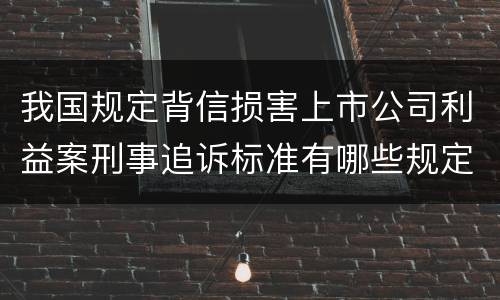 我国规定背信损害上市公司利益案刑事追诉标准有哪些规定