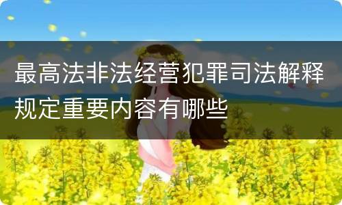 最高法非法经营犯罪司法解释规定重要内容有哪些