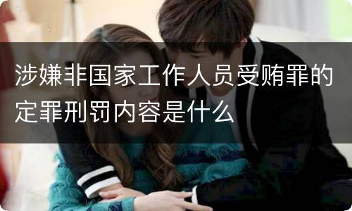 涉嫌非国家工作人员受贿罪的定罪刑罚内容是什么