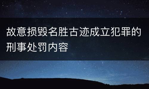 故意损毁名胜古迹成立犯罪的刑事处罚内容