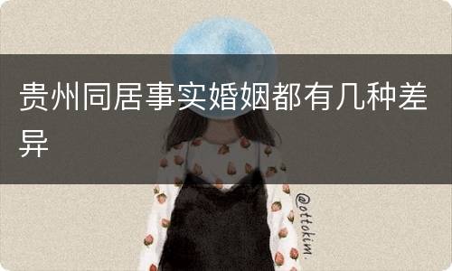 贵州同居事实婚姻都有几种差异