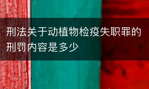 刑法关于动植物检疫失职罪的刑罚内容是多少