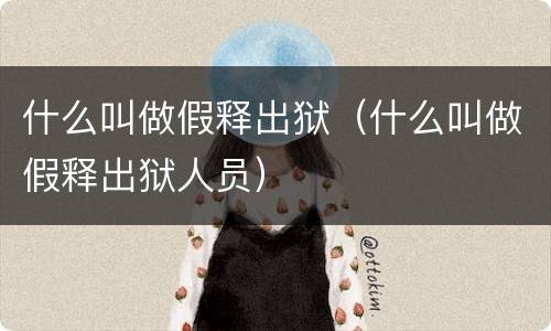 什么叫做假释出狱（什么叫做假释出狱人员）