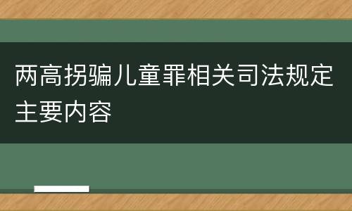 两高拐骗儿童罪相关司法规定主要内容