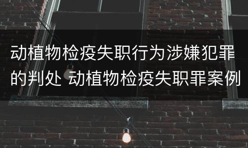 动植物检疫失职行为涉嫌犯罪的判处 动植物检疫失职罪案例