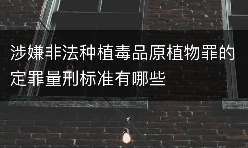 涉嫌非法种植毒品原植物罪的定罪量刑标准有哪些
