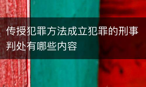 传授犯罪方法成立犯罪的刑事判处有哪些内容
