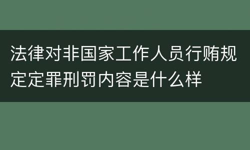 法律对非国家工作人员行贿规定定罪刑罚内容是什么样