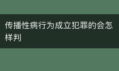 传播性病行为成立犯罪的会怎样判