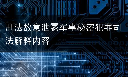 刑法故意泄露军事秘密犯罪司法解释内容