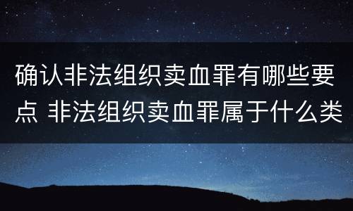 确认非法组织卖血罪有哪些要点 非法组织卖血罪属于什么类别