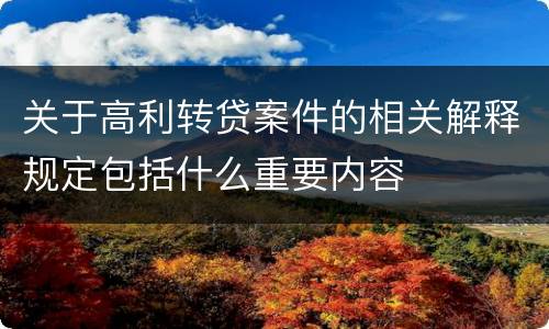 关于高利转贷案件的相关解释规定包括什么重要内容