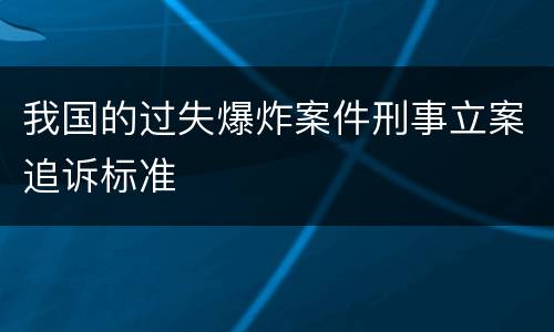 我国的过失爆炸案件刑事立案追诉标准