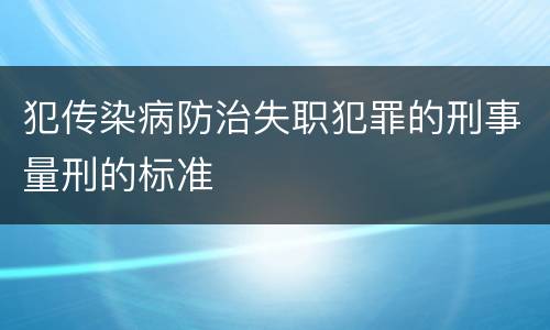 犯传染病防治失职犯罪的刑事量刑的标准