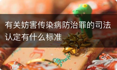有关妨害传染病防治罪的司法认定有什么标准