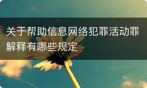 关于帮助信息网络犯罪活动罪解释有哪些规定