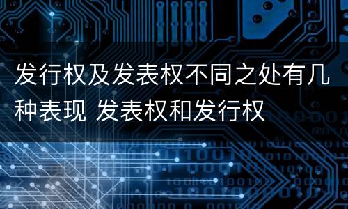发行权及发表权不同之处有几种表现 发表权和发行权