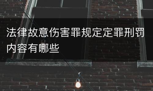 法律故意伤害罪规定定罪刑罚内容有哪些