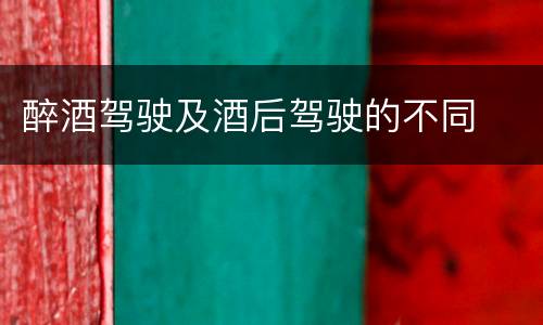 醉酒驾驶及酒后驾驶的不同