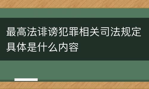 最高法诽谤犯罪相关司法规定具体是什么内容