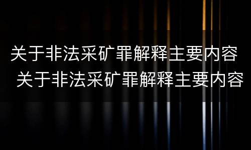 关于非法采矿罪解释主要内容 关于非法采矿罪解释主要内容有哪些