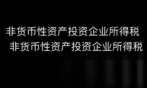 非货币性资产投资企业所得税 非货币性资产投资企业所得税处理讲解视频