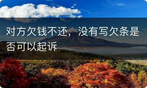对方欠钱不还，没有写欠条是否可以起诉