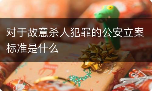 对于故意杀人犯罪的公安立案标准是什么