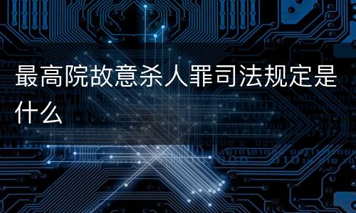 最高院故意杀人罪司法规定是什么