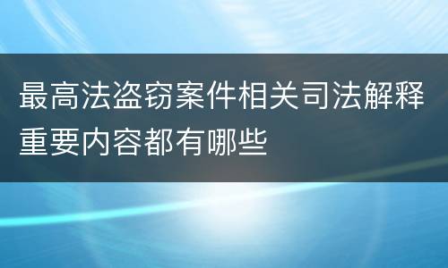 最高法盗窃案件相关司法解释重要内容都有哪些