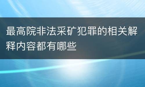 最高院非法采矿犯罪的相关解释内容都有哪些
