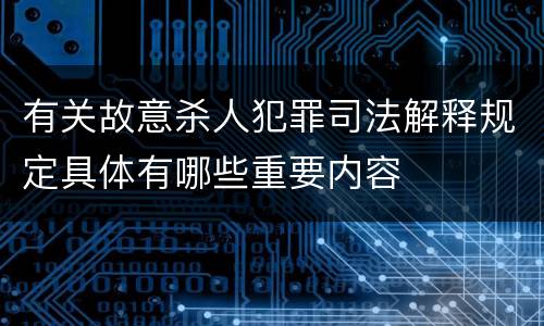 有关故意杀人犯罪司法解释规定具体有哪些重要内容