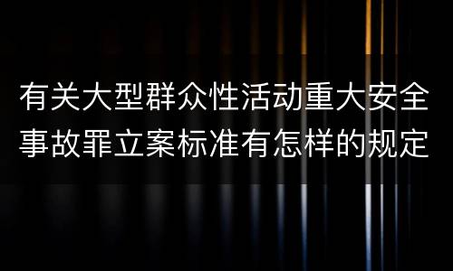 有关大型群众性活动重大安全事故罪立案标准有怎样的规定