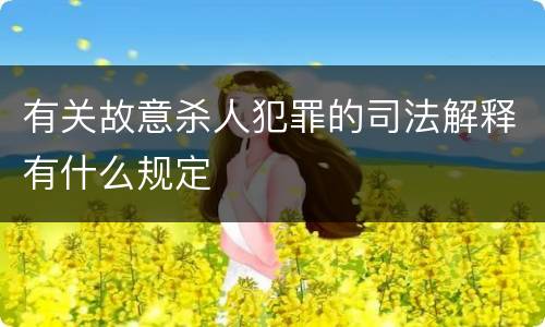 有关故意杀人犯罪的司法解释有什么规定
