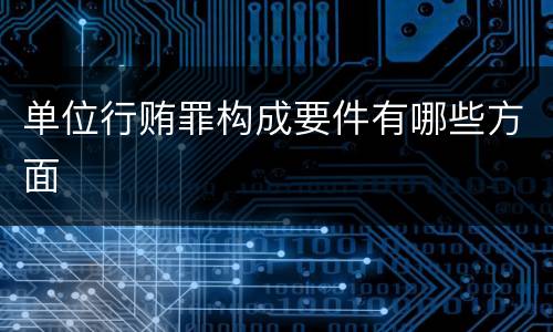 单位行贿罪构成要件有哪些方面