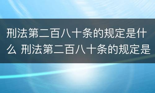 刑法第二百八十条的规定是什么 刑法第二百八十条的规定是什么内容