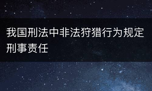 我国刑法中非法狩猎行为规定刑事责任