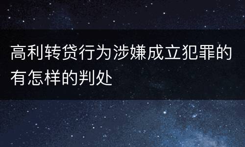 高利转贷行为涉嫌成立犯罪的有怎样的判处