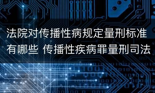 法院对传播性病规定量刑标准有哪些 传播性疾病罪量刑司法解释