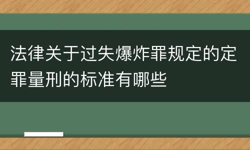 法律关于过失爆炸罪规定的定罪量刑的标准有哪些