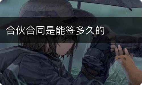 合伙合同是能签多久的