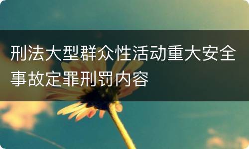 刑法大型群众性活动重大安全事故定罪刑罚内容