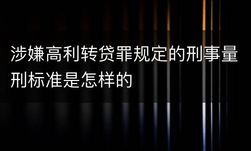 涉嫌高利转贷罪规定的刑事量刑标准是怎样的