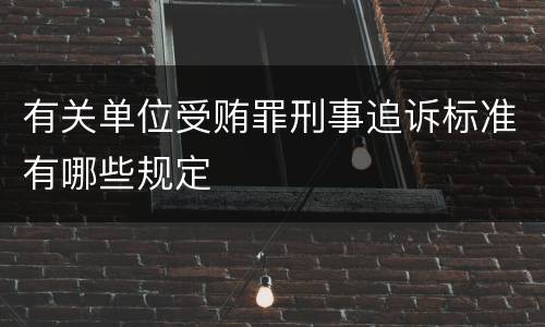 有关单位受贿罪刑事追诉标准有哪些规定