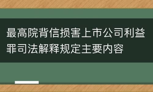 最高院背信损害上市公司利益罪司法解释规定主要内容