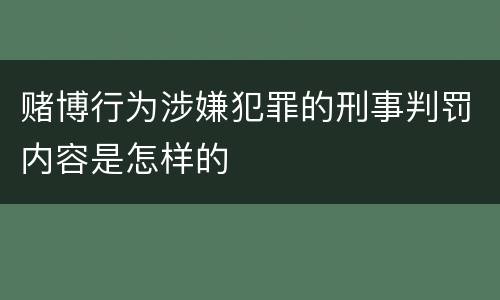 赌博行为涉嫌犯罪的刑事判罚内容是怎样的