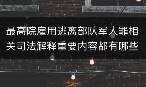 最高院雇用逃离部队军人罪相关司法解释重要内容都有哪些