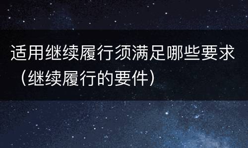 适用继续履行须满足哪些要求（继续履行的要件）